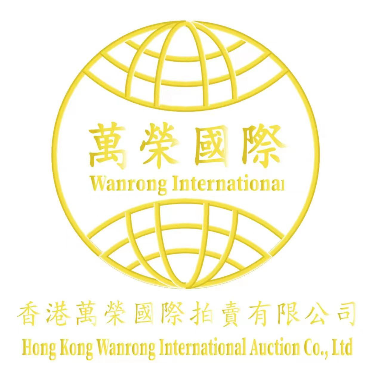香港萬榮國際拍賣有限公司