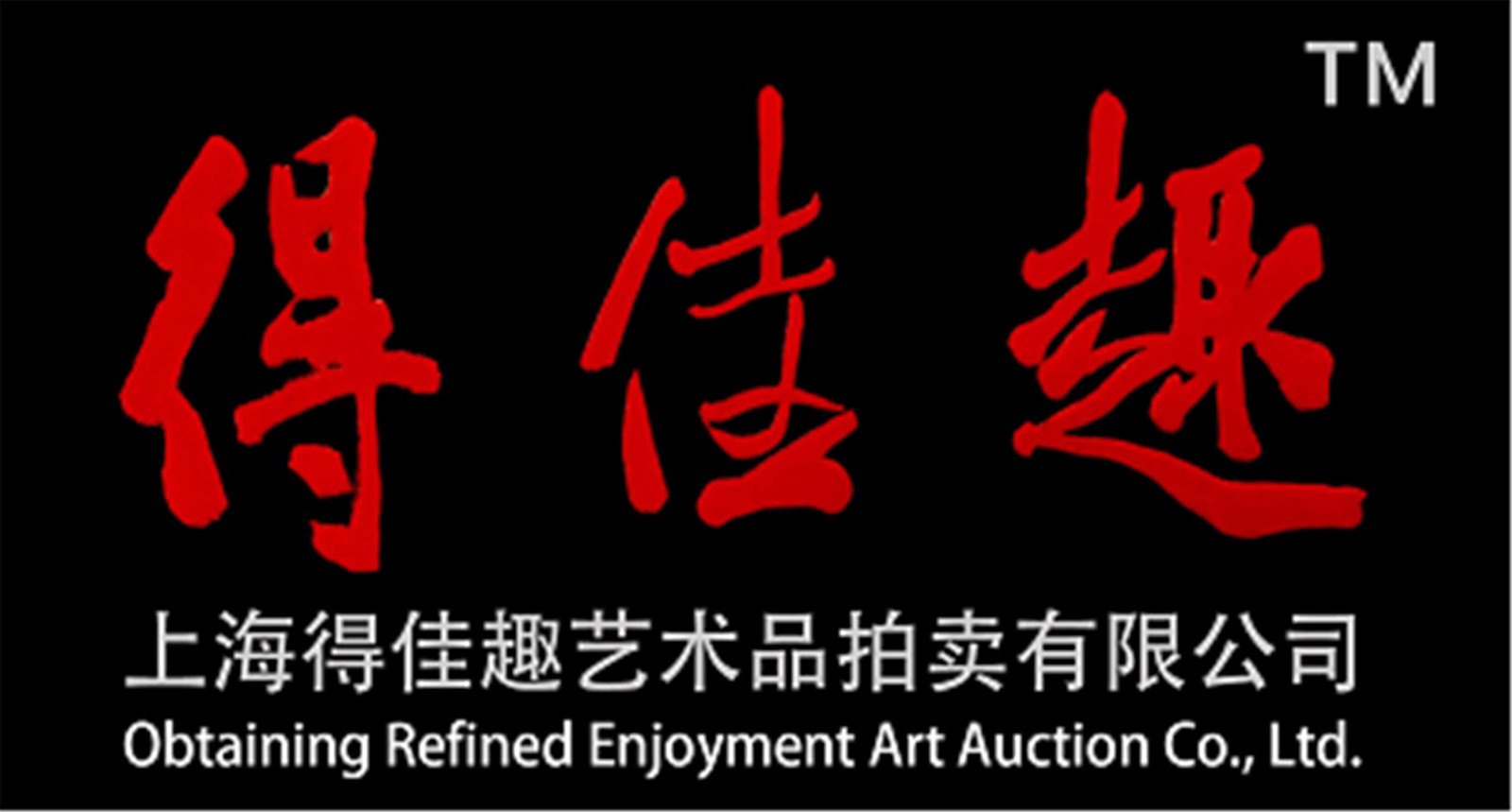 上海得佳趣艺术品拍卖有限公司